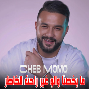 Listen to ما يخصنا والو غير راحت الخاطر song with lyrics from Cheb Momo