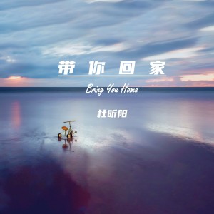 Listen to 带你回家 (完整版) song with lyrics from 杜昕阳
