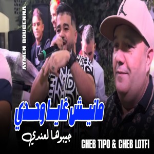 Dengarkan مانيش غاية وحدي جيبوها لعندي (Explicit) lagu dari Cheb Lotfi dengan lirik