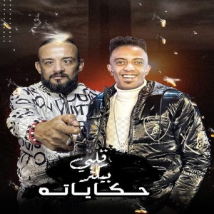 Listen to قلبي بيكتر حكاياته song with lyrics from Houda El Joker