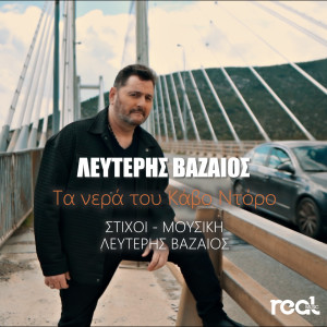 Listen to Ta Nera Tou Kavo Ntoro song with lyrics from Lefteris Vazaios