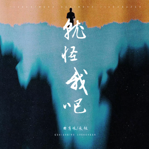 收聽承桓的就怪我吧歌詞歌曲