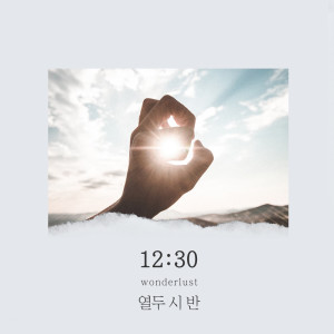 ดาวน์โหลดและฟังเพลง 강강수월래 Gangkang Suwollae พร้อมเนื้อเพลงจาก Wonderlust
