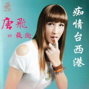 ดาวน์โหลดและฟังเพลง 無情的咖啡 พร้อมเนื้อเพลงจาก 唐飞