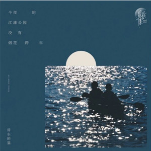 ดาวน์โหลดและฟังเพลง 今夜的江滩公园没有烟花跨年 พร้อมเนื้อเพลงจาก 房东的猫