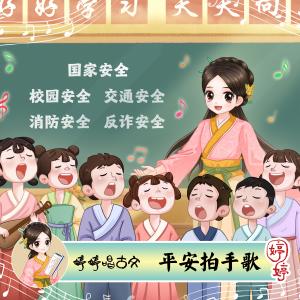 收聽胡婷婷的平安拍手歌 (伴奏)歌詞歌曲
