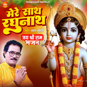 收聽Tarun Toofani的Mere Sath Shri Raghunath歌詞歌曲