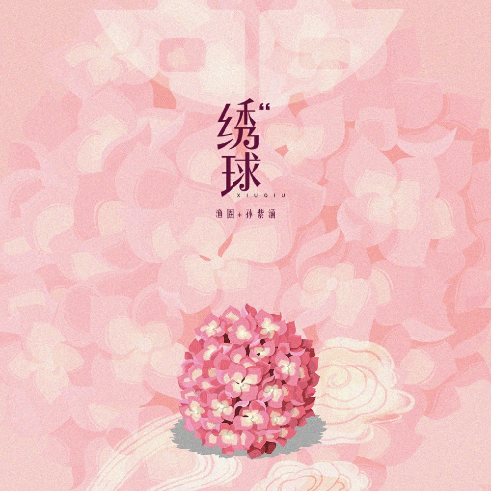 绣球 (伴奏)