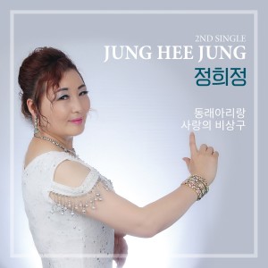 ดาวน์โหลดและฟังเพลง 동래 아리랑 Instrumental (MR) พร้อมเนื้อเพลงจาก 정희정