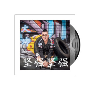 ดาวน์โหลดและฟังเพลง 坚强坚强 พร้อมเนื้อเพลงจาก 大炜