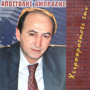收聽Apostolis Amprazis的Opws xtipaei sto tzami i vroxi歌詞歌曲