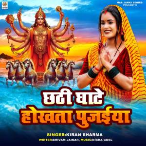 收聽Kiran Sharma的Chhathi Ghate Hokhta Pujaiya歌詞歌曲