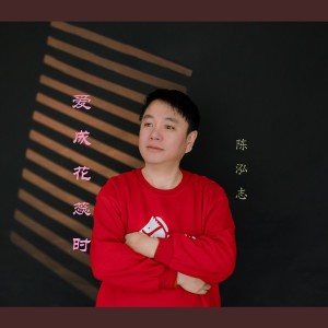 Dengarkan 爱成花蕊时 (伴奏) lagu dari 陈泓志 dengan lirik