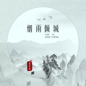 收听亮声Kie的烟雨倾城歌词歌曲