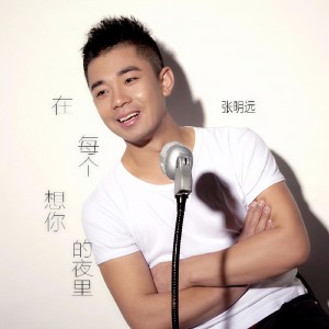 Dengarkan lagu 在每个想你的夜里 nyanyian 张明远 dengan lirik
