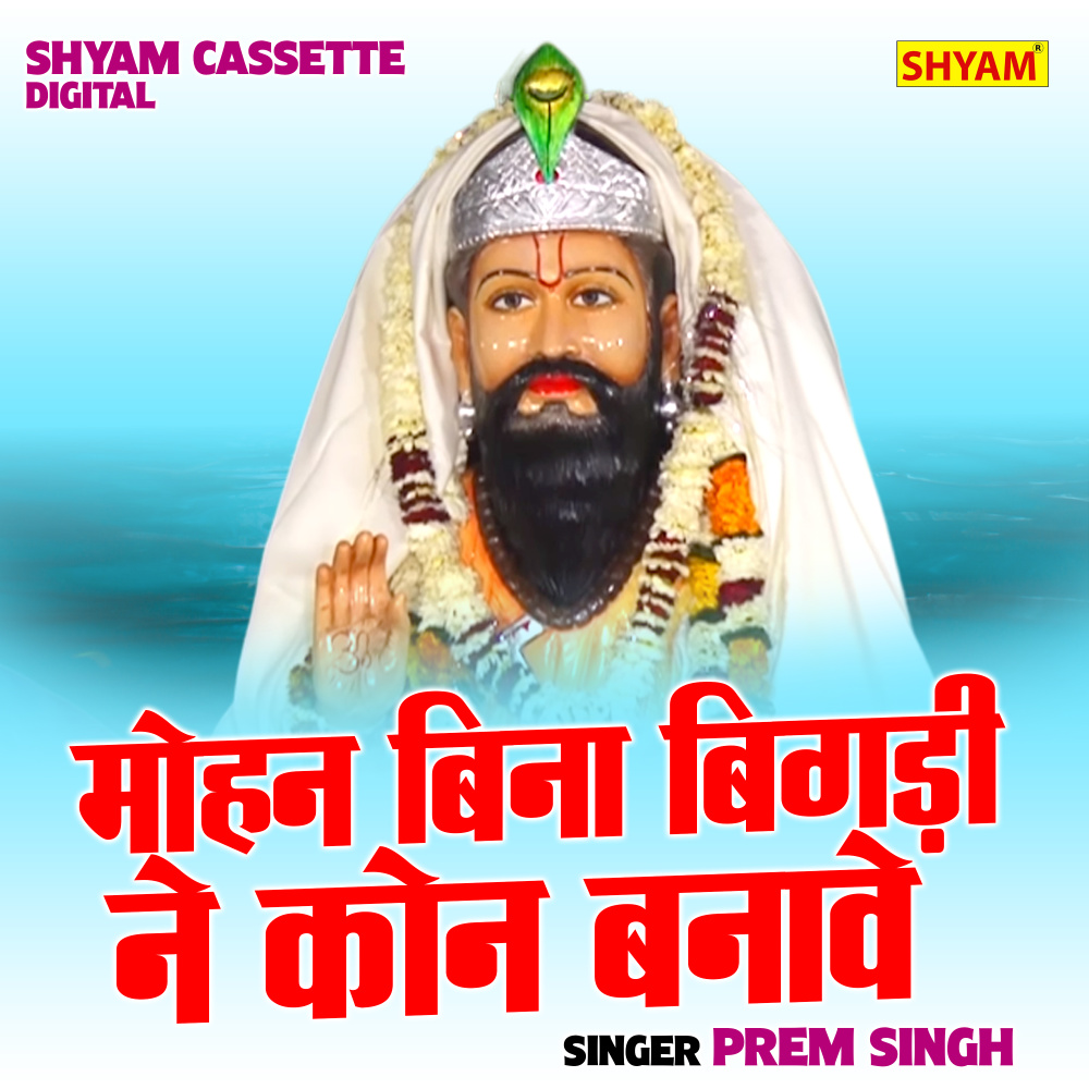 Mohan Bina Bigadi Ne Kon Banave (Hindi)