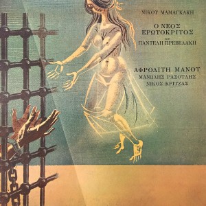 Afroditi Manou的專輯O Neos Erotokritos
