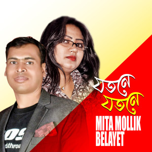 Listen to Jotone Jotone song with lyrics from Mita Mollik