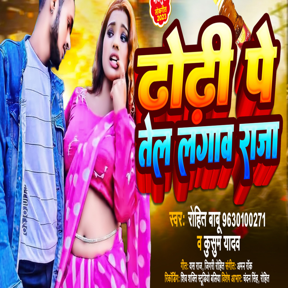 Dhori Pe Tel Lagawa Raja (Bhojpuri)
