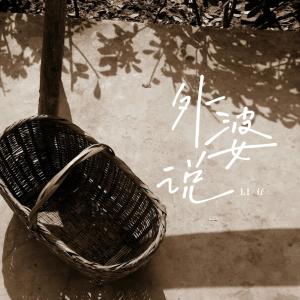 Dengarkan lagu 外婆说 nyanyian Li仔 dengan lirik