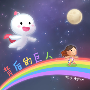 Listen to 背后的巨人 song with lyrics from 林汐