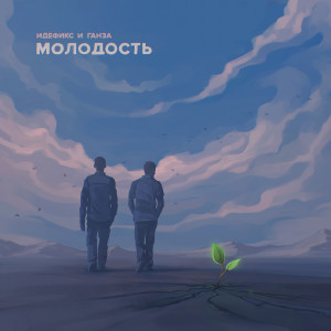 Album Молодость from Идефикс