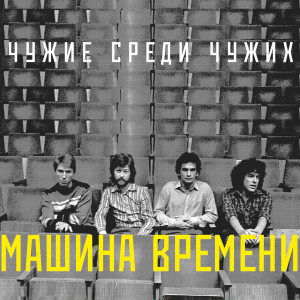 Album Чужие среди чужих from Машина Времени