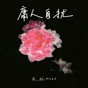 Album 庸人自扰 from MilaX