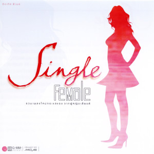 รวมศิลปินแกรมมี่的專輯Single Female