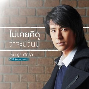 อัลบัม เพลงประกอบละคร รักซ่อนแค้น ศิลปิน รุจ ศุภรุจ