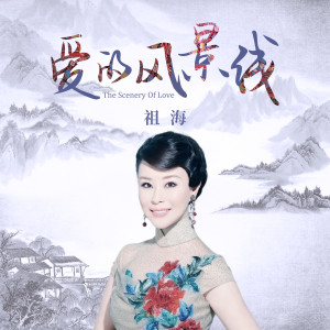 Album 爱的风景线 oleh 祖海