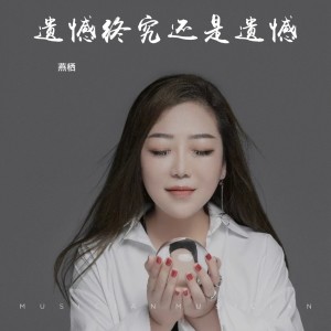 Listen to 遗憾终究还是遗憾 (伴奏) song with lyrics from 燕栖