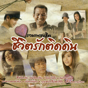 ดาวน์โหลดและฟังเพลง ชีวิตไม่พร้อม แต่หัวใจพร้อม พร้อมเนื้อเพลงจาก เสถียร ทำมือ