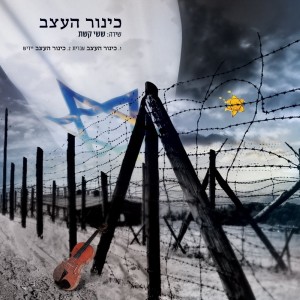 收聽ששי קשת的כינור העצב歌詞歌曲