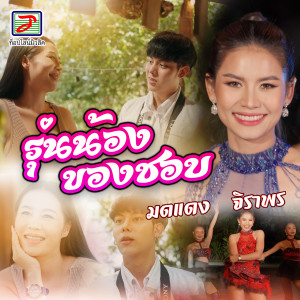 Listen to รุ่นน้องของชอบ song with lyrics from มดแดง จิราพร