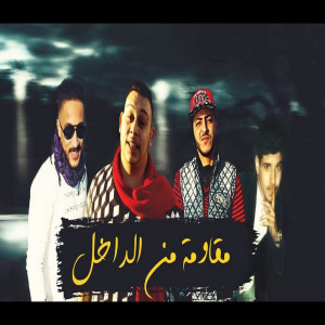 Album مقاومة من الداخل from مروان الزعيم