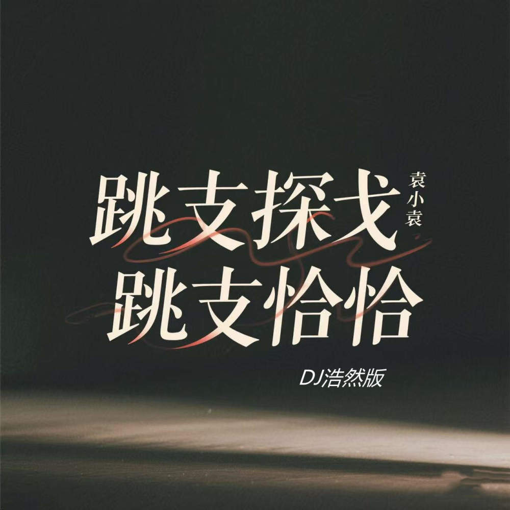 跳支探戈跳支恰恰 (DJ浩然版)