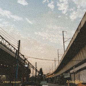 Dengarkan lagu ถ้าใช่จะไม่ลังเล (doubt) (Doubt) nyanyian First Anuwat dengan lirik