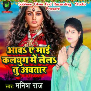 Listen to Aawa Ye Mai Kalyug Me Lela Tu Avtaar song with lyrics from Manisha Raj