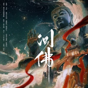 Album 电音风格 问佛 from 慕清风