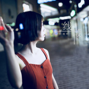 收聽何璟昕的線段歌詞歌曲
