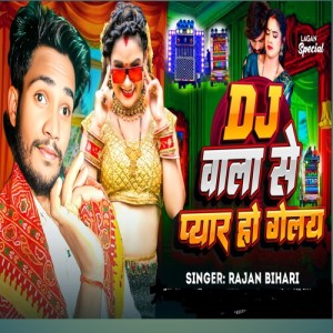 Listen to dj wala se pyar ho gelo song with lyrics from Rajan Bihari
