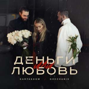 Деньги или любовь dari Kartashow