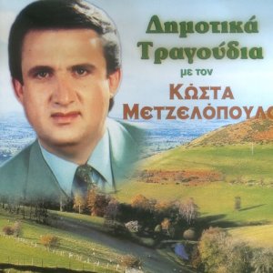 Kostas Metzelopoulos的專輯Dimotika tragoudia