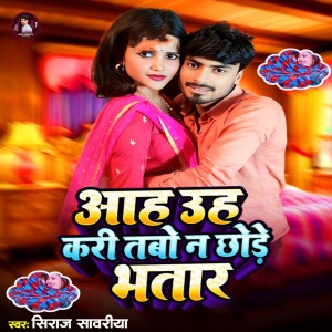 收听Siraj Sawariya的Aah Uh Kari Tabo Na Chhore Bhatar歌词歌曲