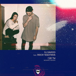 Listen to Где ты (Acoustic Version) song with lyrics from DJ Daveed