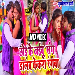 Listen to Chor Ke Jaibu Sang Dalab Kekra Rangba (Holi Song) song with lyrics from Kajal Krishna