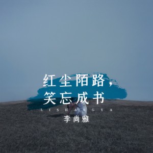 收聽李尚雅的紅塵陌路, 笑忘成書 (伴奏)歌詞歌曲