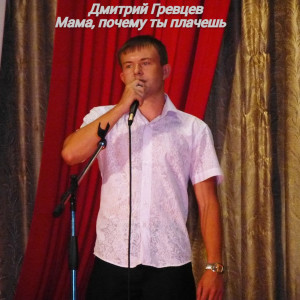 Listen to Мама, почему ты плачешь song with lyrics from Дмитрий Гревцев