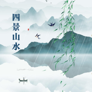 收听南里Lilia的四景山水 (完整版)歌词歌曲